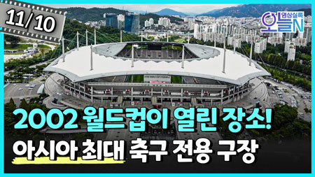 '아시아 최대' 서울 월드컵 경기장 개장 (11월10일)ㅣ뉴튜브 - 영상실록, 오늘N [48회]