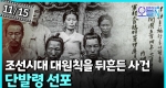 조선의 뿌리를 흔들다, 단발령 선포 (11월15일)ㅣ뉴튜브 - 영상실록, 오늘N [49회]