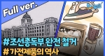 '어두운 역사의 잔재' 조선총독부 완전 철거, 가전제품의 역사ㅣ뉴튜브 [86회]