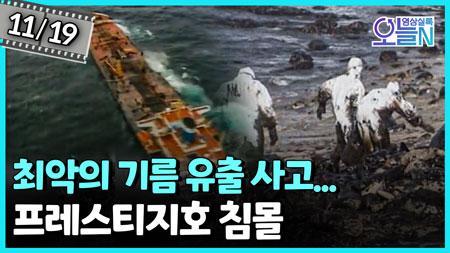 최악의 기름 유출 사고... 프레스티지호 침몰 (11월19일)ㅣ뉴튜브 - 영상실록, 오늘N [50회]