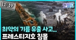 최악의 기름 유출 사고... 프레스티지호 침몰 (11월19일)ㅣ뉴튜브 - 영상실록, 오늘N [50회]