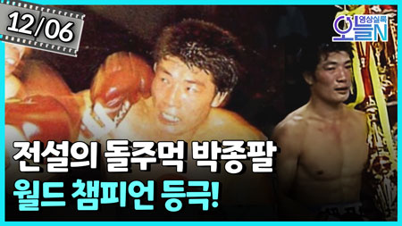 박종팔 WBA 슈퍼미들급 세계 챔피언 등극 (12월6일)ㅣ뉴튜브 - 영상실록, 오늘N [52회] 