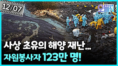 사상 초유의 해양 재난... 태안 기름 유출 사고 (12월7일)ㅣ뉴튜브 - 영상실록, 오늘N [52회] 
