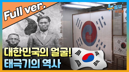 대한민국의 얼굴, 태극기의 역사!ㅣ뉴튜브 - 사진관 [93회]