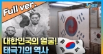 대한민국의 얼굴, 태극기의 역사!ㅣ뉴튜브 - 사진관 [93회]