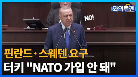 [무삭제판 115회] 터키 대통령 "핀란드·스웨덴 NATO 가입 안 돼" ㅣ#와이투엔