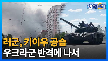 러군 우크라 수도(키이우) 미사일 공격ㅣ#와이투엔 [무삭제판 119회] 