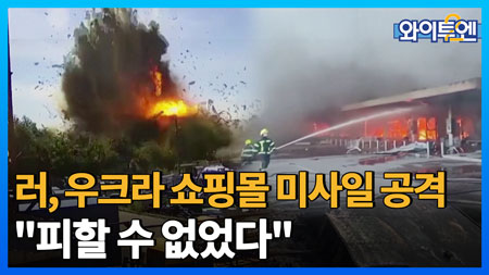 우크라 쇼핑몰 미사일 공격 영상...