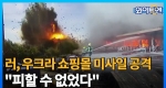 우크라 쇼핑몰 미사일 공격 영상...