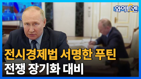 전시경제법에 서명한 푸틴 대통령...전쟁 장기화 대비?ㅣ#와이투엔 [무삭제판 131회] 
