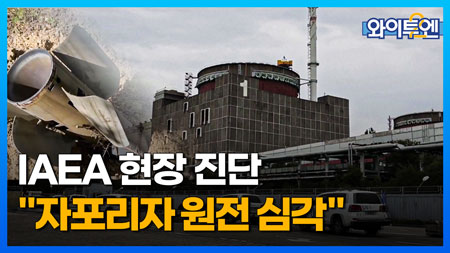 IAEA "원전 수차례 중대 위기...보호구역 설정해야" ㅣ와이투엔 [무삭제판 146회] 