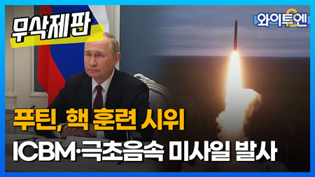 푸틴, 핵 훈련 시위...ICBM·극초음속 미사일 발사ㅣ와이투엔 [무삭제판 159회]