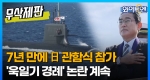 韓 해군, 7년 만에 日 관함식 참가...'욱일기' 日 함정에 경례ㅣ와이투엔 [무삭제판 160회] 