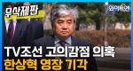 'TV조선 고의감점 의혹' 한상혁 위원장 영장 기각...