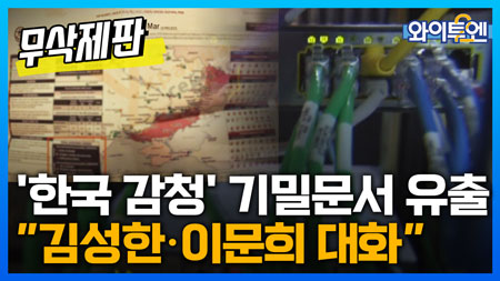 '한국 감청' 美 기밀문서 유출...