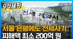 서울 은평구도 '빌라 100채' 전세사기...