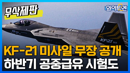 국산 KF-21 미사일 무장 공개...하반기 공중급유 시험도ㅣ와이투엔[무삭제판 212회]