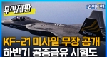 국산 KF-21 미사일 무장 공개...하반기 공중급유 시험도ㅣ와이투엔[무삭제판 212회]