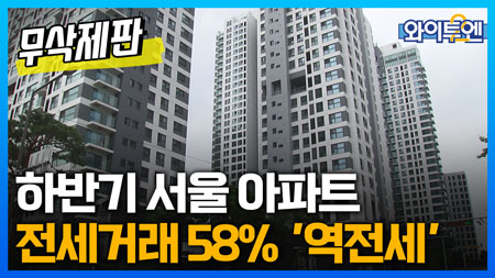 하반기 서울 아파트 전세거래 58% '역전세'ㅣ와이투엔[무삭제판 223회]
