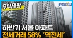 하반기 서울 아파트 전세거래 58% '역전세'ㅣ와이투엔[무삭제판 223회]