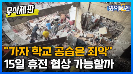 와이투엔[무삭제판 336회]ㅣ국제사회, 이스라엘 규탄...15일 휴전 협상 가능할까?