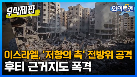 와이투엔[무삭제판 348회]ㅣ이스라엘, '저항의 축' 전방위 공격...후티 근거지도 폭격