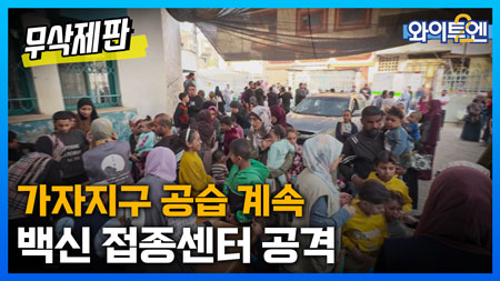 와이투엔[무삭제판 358회]ㅣ가자지구 백신 기다리던 아이들도 공격