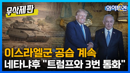 와이투엔[무삭제판 360회]ㅣ이스라엘군 공습 계속...