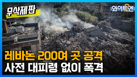 와이투엔 [무삭제판 362회]ㅣ레바논 200여 곳 공격...헤즈볼라 대변인도 사망