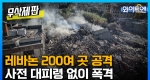 와이투엔 [무삭제판 362회]ㅣ레바논 200여 곳 공격...헤즈볼라 대변인도 사망