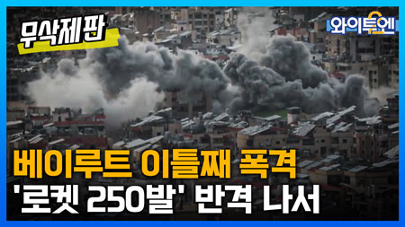 와이투엔 [무삭제판 364회] 베이루트 공습에 헤즈볼라 대반격...