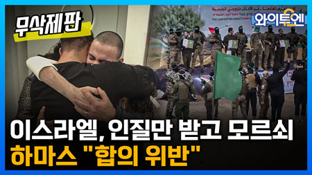 와이투엔 [무삭제판 387회]ㅣ이스라엘, 인질만 받고 수감자 석방 연기...하마스 