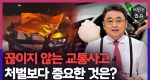 끊이지 않는 교통사고, 처벌보다 중요한 것은?ㅣ이슈더있슈[무삭제판 22회]