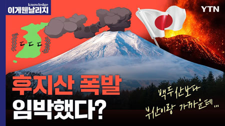 백두산 폭발보다 일본 후지산이 한국에 더 위험하다? 화산 폭발이 한국에 가져올 경제 대재앙 시나리오 [이게 웬 날리지]