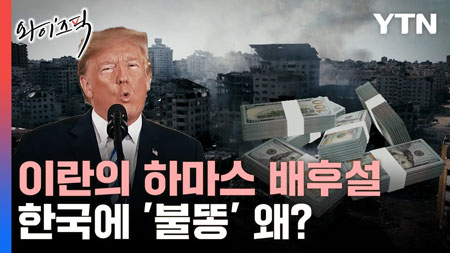 트럼프가 꺼낸 이란의 하마스 배후설...한국에 '불똥' 왜? [와이즈픽]