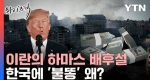 트럼프가 꺼낸 이란의 하마스 배후설...한국에 '불똥' 왜? [와이즈픽]