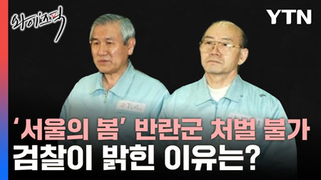 '서울의 봄' 반란 수뇌부 처벌 불가...검찰이 밝힌 이유는? [와이즈픽]