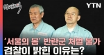 '서울의 봄' 반란 수뇌부 처벌 불가...검찰이 밝힌 이유는? [와이즈픽]