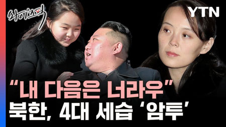 김정은 다음은?..살벌한 북한 권력 투쟁 상황 [와이즈픽]