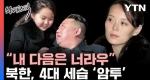 김정은 다음은?..살벌한 북한 권력 투쟁 상황 [와이즈픽]