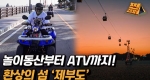 낭만 가득! 다함께 즐기는 캠퍼들의 밤ㅣATV(사륜 오토바이)로 즐기는 제부도 해안도로 레이싱!ㅣ바다 위를 날다?! 파노라마처럼 펼쳐지는 서해 풍경ㅣ찐캠퍼3 [6회]