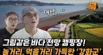 추억 여행 제대로! 레트로 감성 가득 '대룡시장'ㅣ후한 인심은 덤?! 가을 꽃게 찾아간 '외포항'ㅣ환상의 바다 뷰와 멋진 석양까지, '석모도 캠핑장'ㅣ찐캠퍼3 [7회]