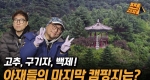 고추, 구기자, 백제! 오늘의 캠핑 여행지는?ㅣ칠갑산이 있는 겨울 놀이터ㅣ아재들의 마지막 캠핑장ㅣ찐캠퍼3 [23회] 