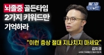 갑자기! 한쪽으로! 발생 죽음의 그림자 뇌졸중ㅣ메디컬 인사이트[40회] 