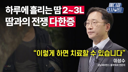 하루에 2~3L 마시기도 힘든데... 흘린다고!?ㅣ메디컬 인사이트[43회]