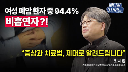 비흡연자라서 폐암 안 걸린다? 일상 속 위협받는 위기의 여성들ㅣ메디컬 인사이트[44회]