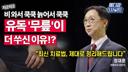 “아이고 무릎아” 입에 달고 사는 노년기, 노화가 아닌 질병이다?ㅣ메디컬 인사이트[45회]