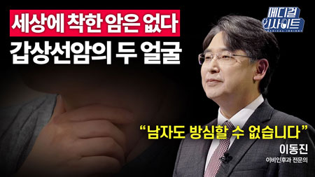 유난히 튀어나온 목, 쉰 목소리 갑상선암을 의심해라!ㅣ메디컬 인사이트[48회]