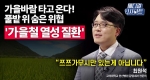 가을만 되면 열이 나는 이유! 치료 시기 놓치면 사망까지?ㅣ메디컬 인사이트[49회]