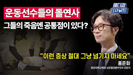 운동계 비상! 지금 내 심장 근육은 어떤가?ㅣ메디컬 인사이트[50회]